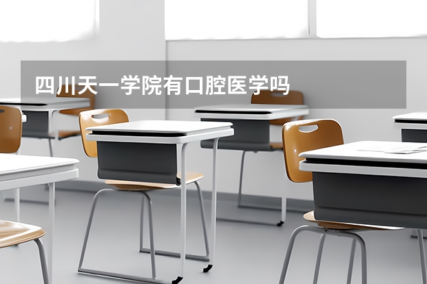 四川天一学院有口腔医学吗