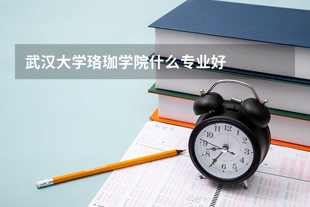 武汉大学珞珈学院什么专业好