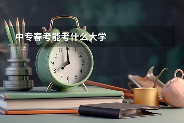 中专春考能考什么大学