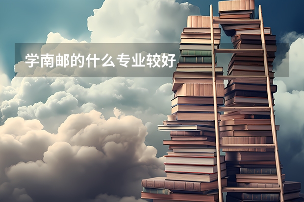 学南邮的什么专业较好