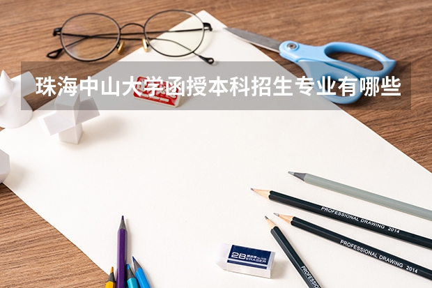 珠海中山大学函授本科招生专业有哪些？