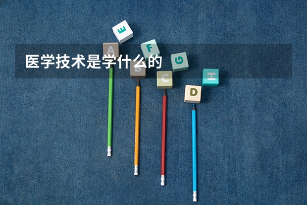 医学技术是学什么的