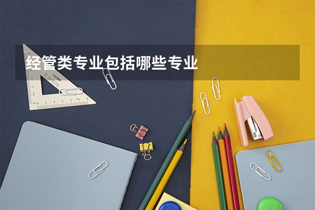 经管类专业包括哪些专业