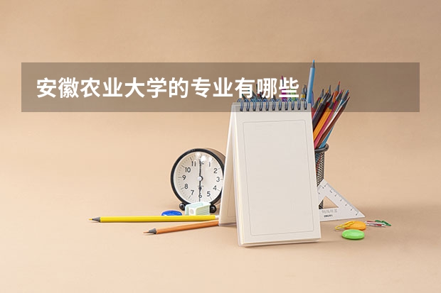 安徽农业大学的专业有哪些