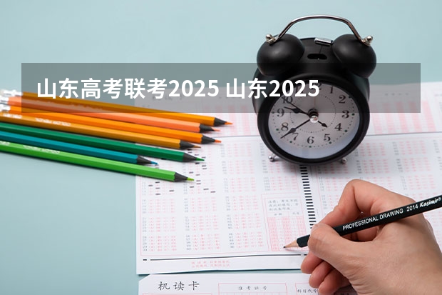 山东高考联考2025 山东2025年高考是3+3还是3+1+2