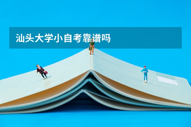 汕头大学小自考靠谱吗