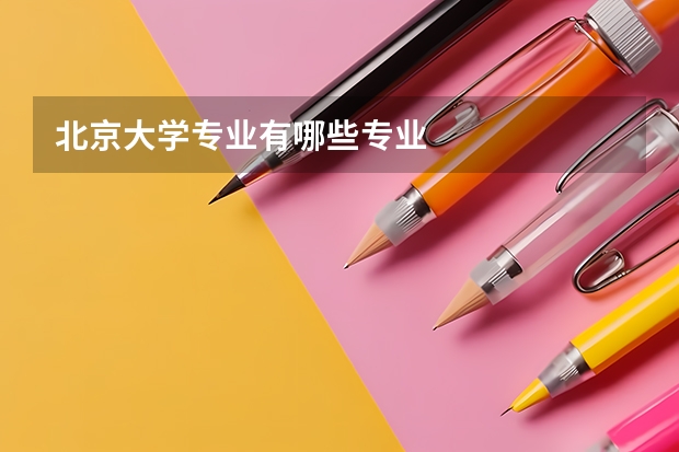 北京大学专业有哪些专业