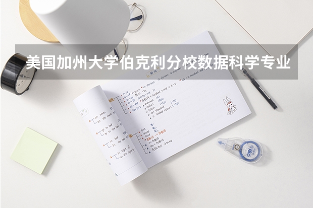 美国加州大学伯克利分校数据科学专业怎么样？