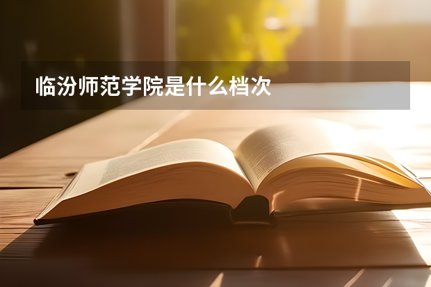临汾师范学院是什么档次