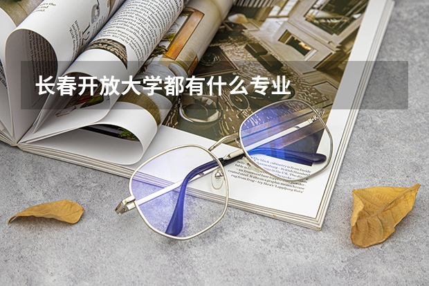 长春开放大学都有什么专业