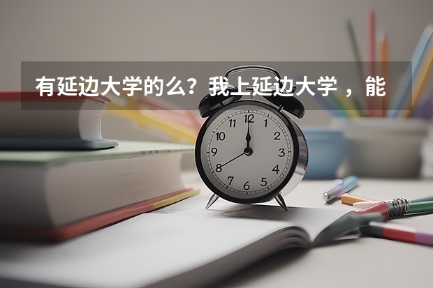 有延边大学的么？我上延边大学 ，能进延边科技大学么？二者有什么关系？谢谢