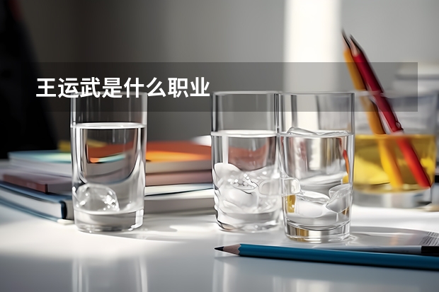 王运武是什么职业