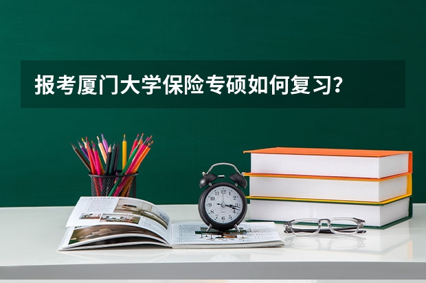 报考厦门大学保险专硕如何复习？
