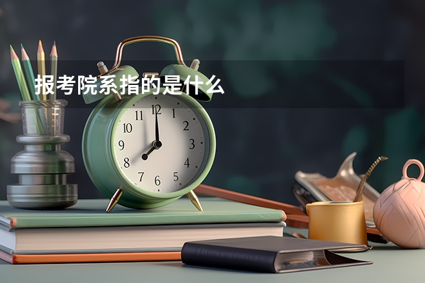 报考院系指的是什么