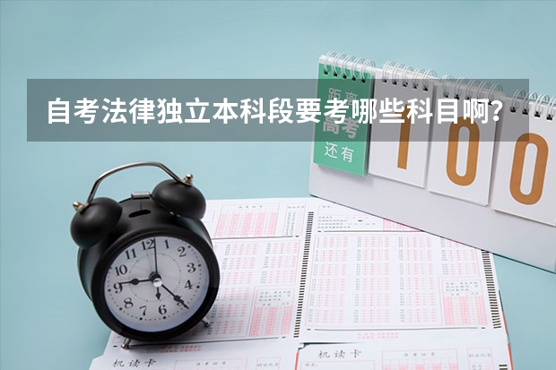 自考法律独立本科段要考哪些科目啊？？？