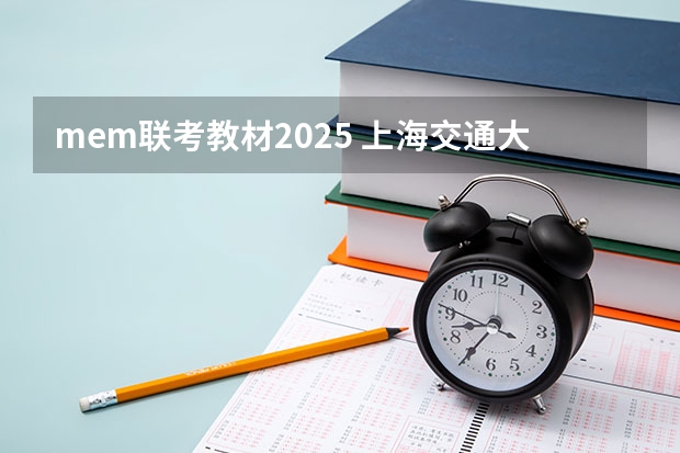 mem联考教材2025 上海交通大学机械与动力工程学院MEM录取情况分析（附2025年备考策略）