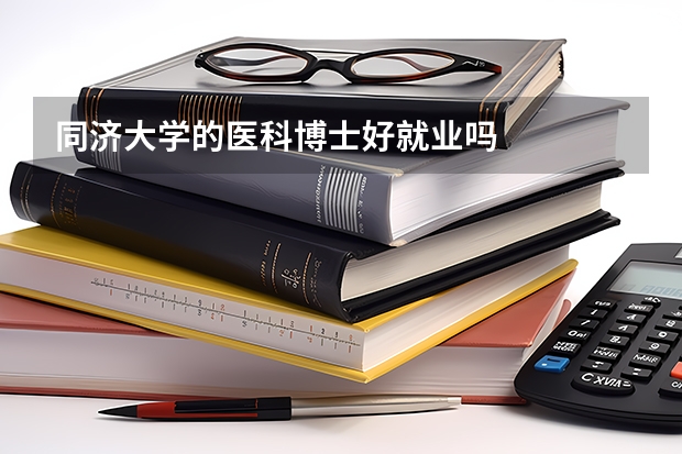 同济大学的医科博士好就业吗