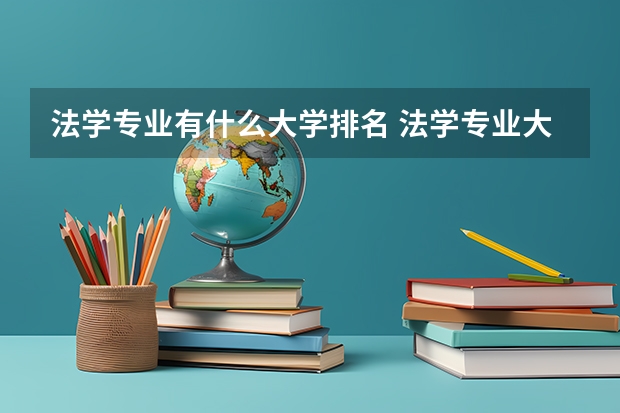 法学专业有什么大学排名 法学专业大学排名