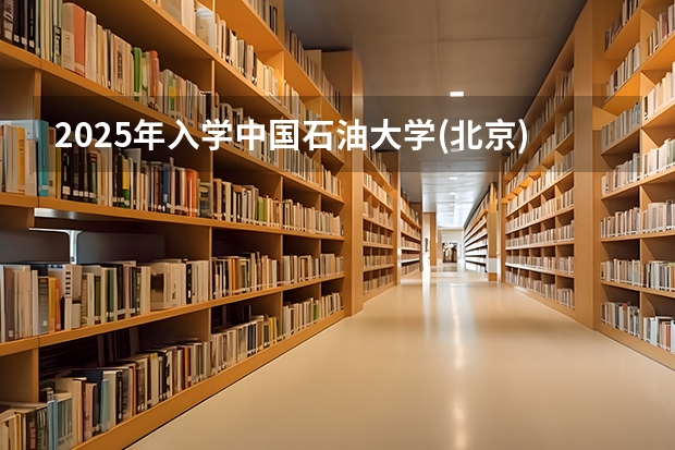 2025年入学中国石油大学(北京)MBA综合评审攻略申请流程（河南师范大学2025年MBA招生简章 备考全规划）
