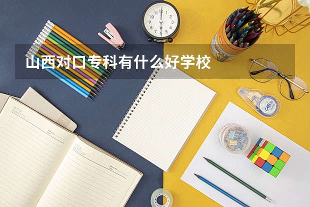 山西对口专科有什么好学校