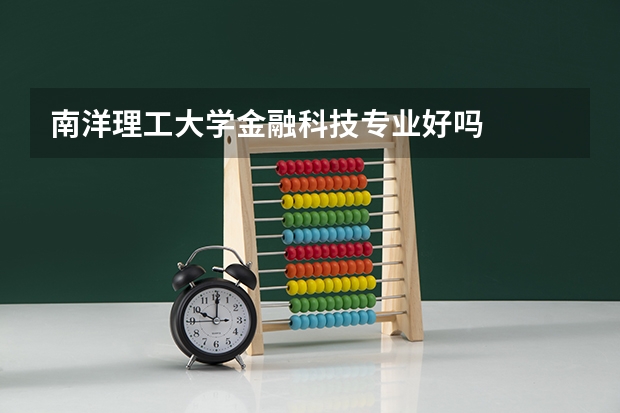 南洋理工大学金融科技专业好吗