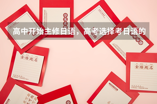 高中开始主修日语，高考选择考日语的话，对以后填报大学和工作有什么影响