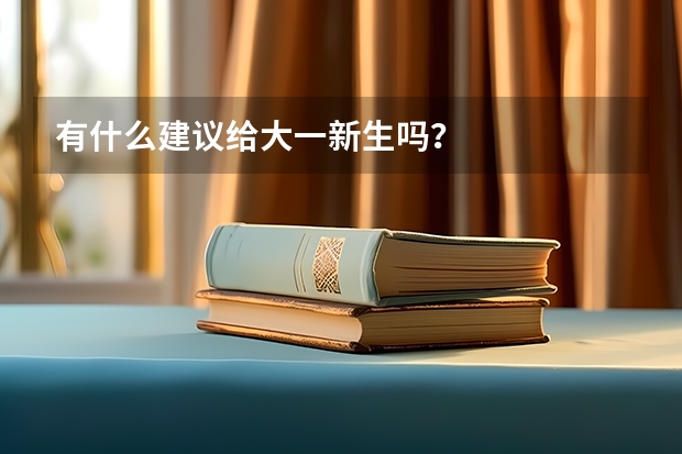 有什么建议给大一新生吗？