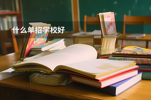 什么单招学校好