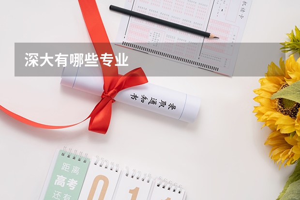 深大有哪些专业