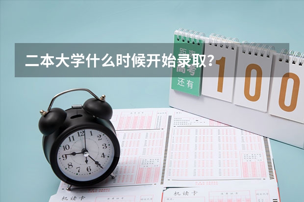 二本大学什么时候开始录取？