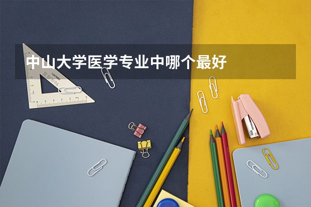 中山大学医学专业中哪个最好