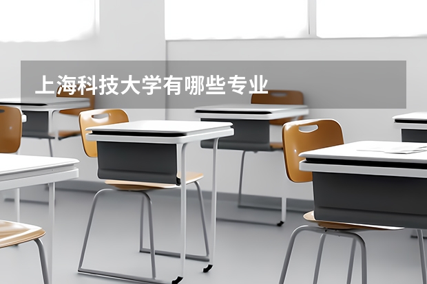 上海科技大学有哪些专业