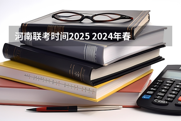 河南联考时间2025 2024年春季征兵体检和入伍时间