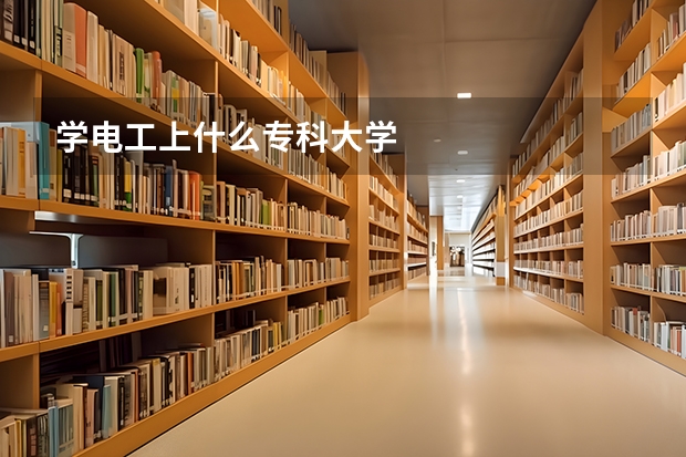 学电工上什么专科大学