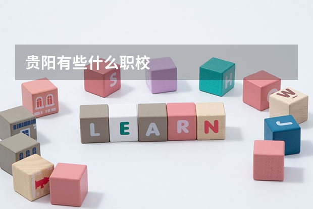 贵阳有些什么职校