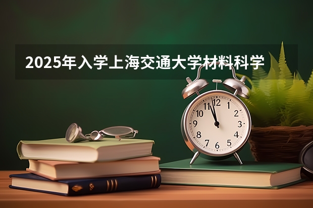 2025年入学上海交通大学材料科学与工程学院MEM提前面试攻略预面试申请流程（2025年入学浙江大学管理学院MBA提前面试攻略预面试申请流程）