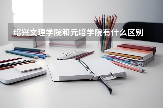 绍兴文理学院和元培学院有什么区别