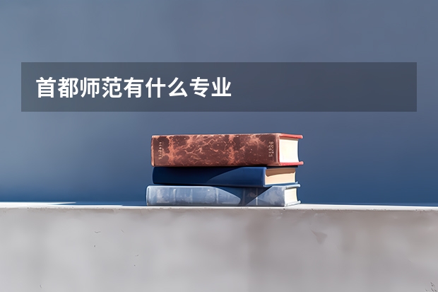 首都师范有什么专业