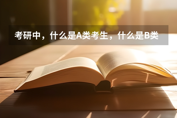 考研中，什么是A类考生，什么是B类考生？有什么差别啊？