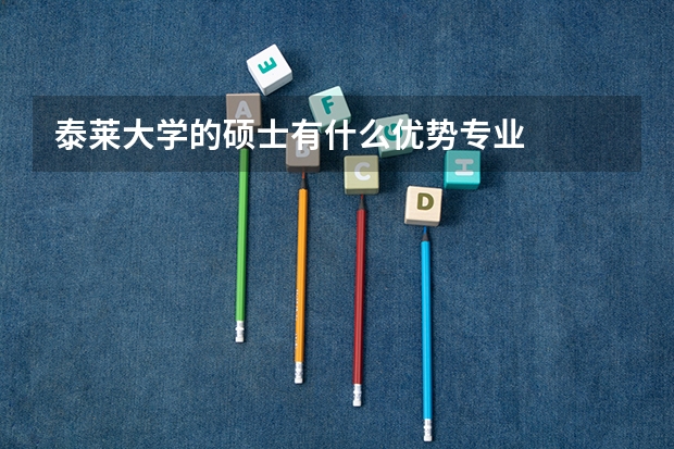 泰莱大学的硕士有什么优势专业