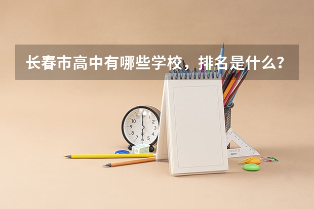 长春市高中有哪些学校，排名是什么？