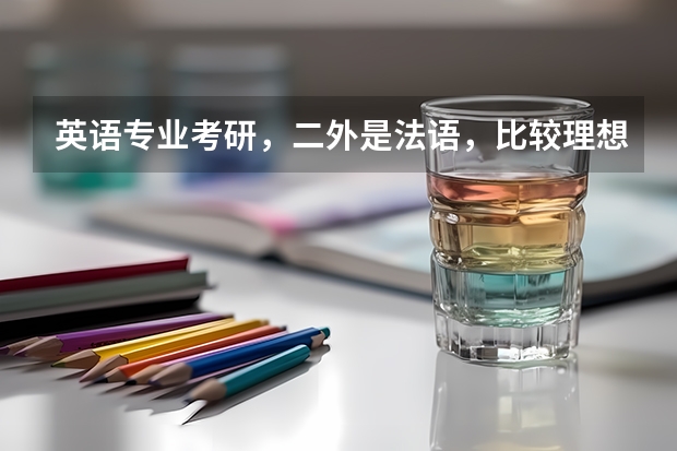 英语专业考研，二外是法语，比较理想的大学有哪些？是不是跨专业考研更好呢？如果要跨专业，可以跨哪些呢