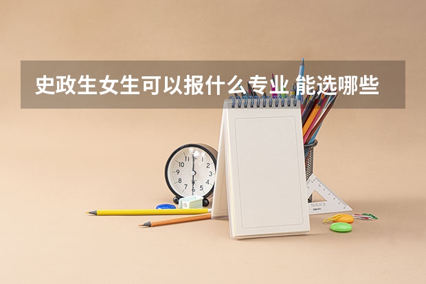 史政生女生可以报什么专业 能选哪些专业
