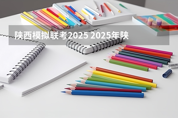 陕西模拟联考2025 2025年陕西中考地理考试是开卷还是闭卷