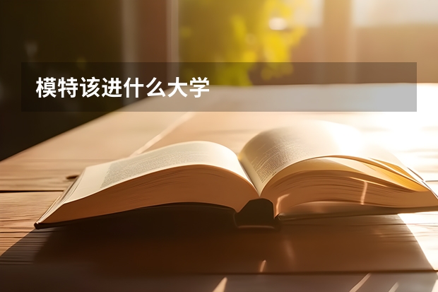 模特该进什么大学