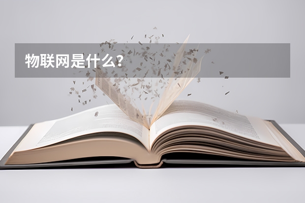 物联网是什么？