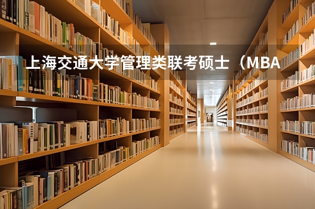 上海交通大学管理类联考硕士（MBA,MPA,MPAcc,MEM，MTT)最新招生简章汇总！手把手教你考入上海交通大学~ 2025MBA｜北京工业大学MBA报考指南 提前面试 录取分析 备考建议 面试真题 卷卷教育MBA 工商管理