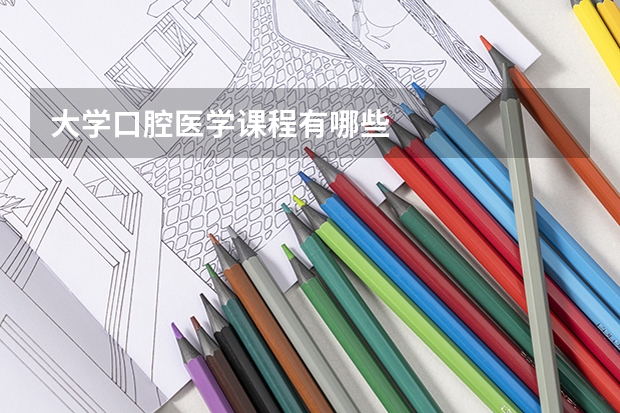 大学口腔医学课程有哪些