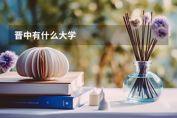 晋中有什么大学