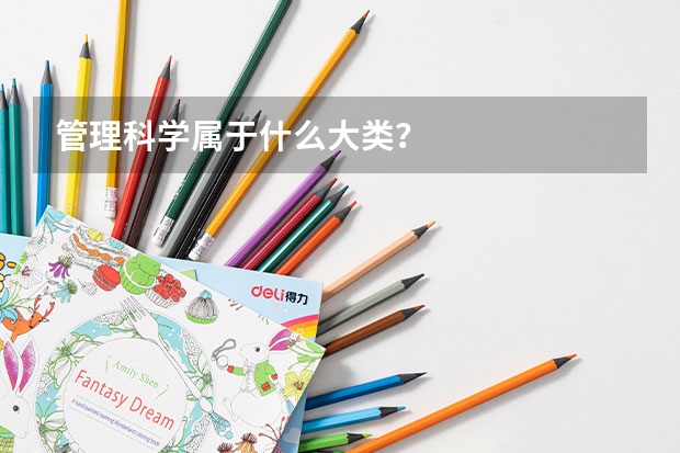 管理科学属于什么大类？